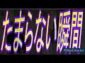 たまらない瞬間 美樹克彦記念館157 No265 ♪たまらない瞬間