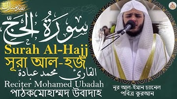 سورة الحج القارئ محمد عبادة   Surah Al Hajj Mohamed Obada