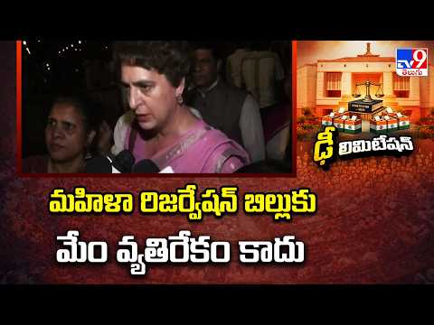 మహిళా రిజర్వేషన్‌ బిల్లుకు మేం వ్యతిరేకం కాదు : Priyanka Gandhi - TV9 - TV9