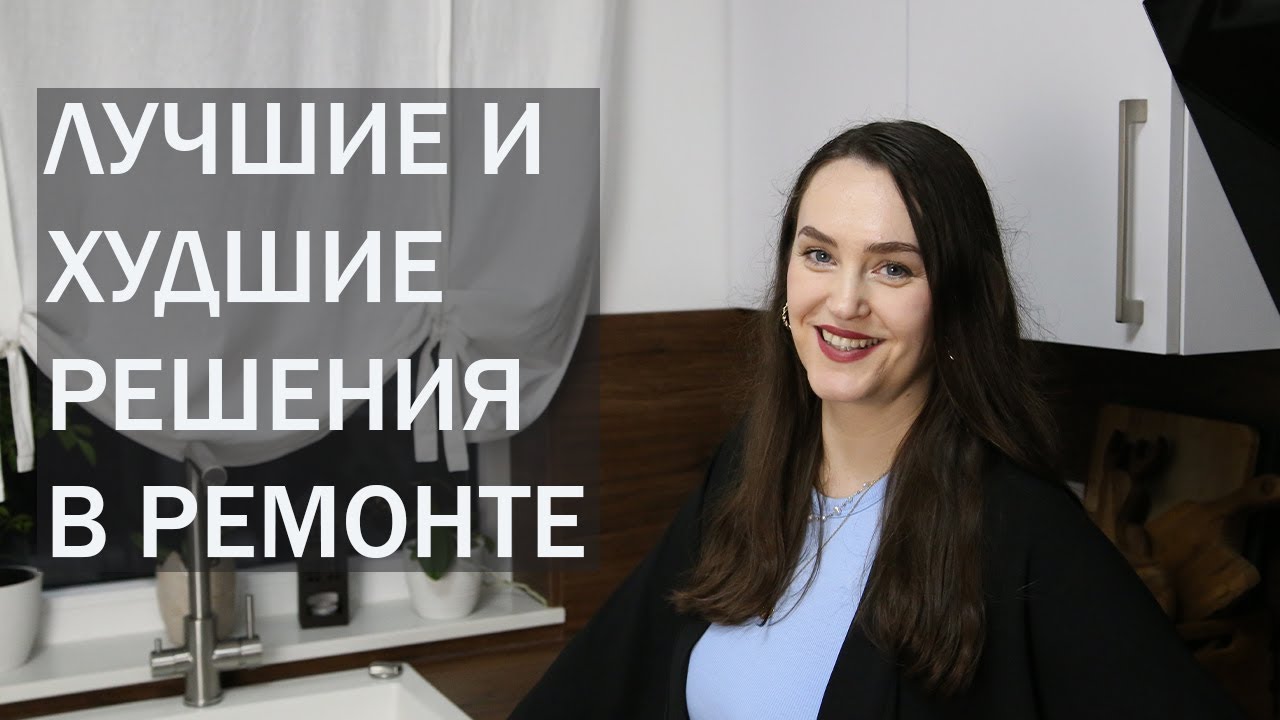 Наши ЛУЧШИЕ и ХУДШИЕ РЕШЕНИЯ В РЕМОНТЕ. Взгляд организатора пространства