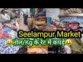 😱👉तोल/Kg के रेट में कपड़ ...Cotton Linen Maslin Malmal👉Seelampur Shanti Mohalla market Gandhinagar