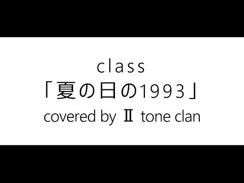 夏の日の1993 -class-【Covered by Ⅱ tone clan】