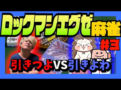 ついにダークチップ圏内…DELETE寸前でタッグプレイ発生！【ロックマンエグゼ麻雀 #3】