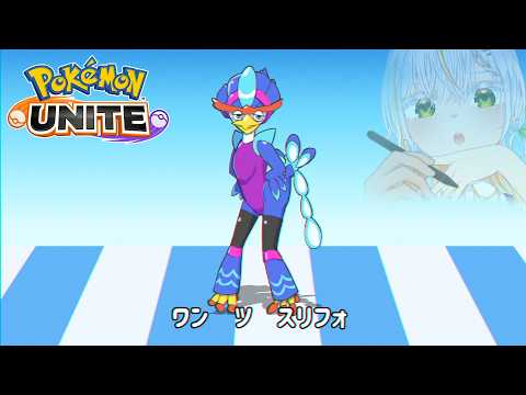 【ポケモンユナイト: レジェンド1139~ 】だいたいウェーニバルOTP←おぞましい字面　強化くるよやったねウェニ太郎