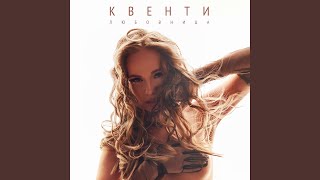 Любовница - КВЕНТИ