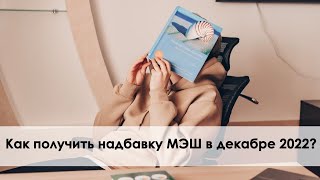 картинка: Декабрь 2022.  Городская надбавка МЭШ. Обзор