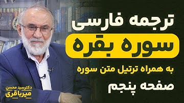 ترجمه فارسی سوره بقره - دکتر میرباقری |‌ صفحه 5