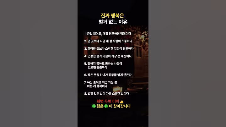 진짜 행복은 별거 없는 이유 #명언 #감성 #위로글 #감동 #지혜 #행복 #공감 #좋은글