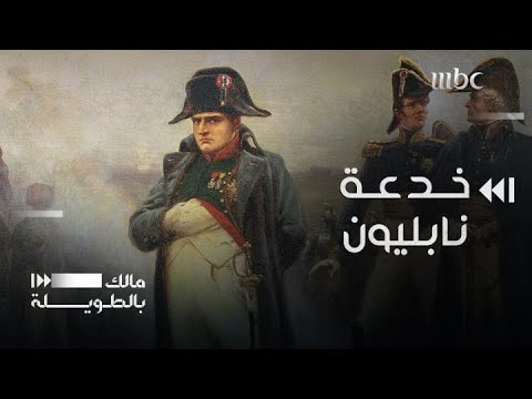 فيديو: لماذا ترك نابليون قواته في مصر؟