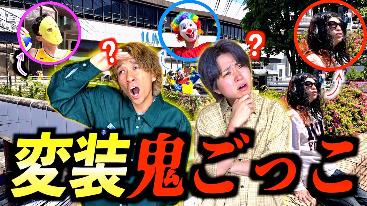【神回】変装して街中に隠れてるメンバーを捕まえる『変装鬼ごっこ』がマジで見つからなすぎたwww #ジャスティスター