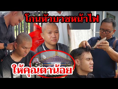 #โกนหัวบวชหน้าไฟ ให้คุณตาน้อย พ่อสมจิตต์ พลเยี่ยม 15ต.ค.66