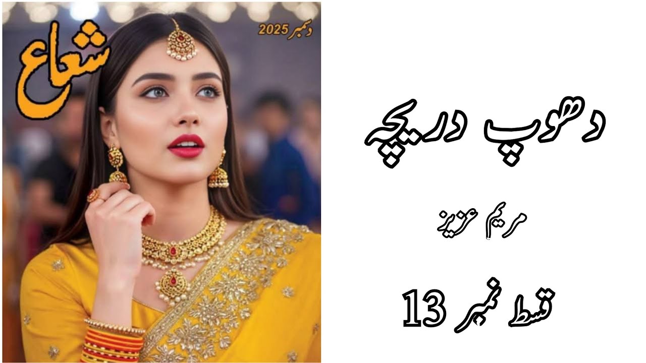 Dhoop Dareecha Episode 13 By Maryam Aziz || Shuaa Digest December 2025 