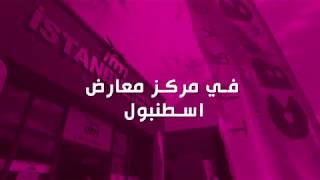 İstanbul Kids Fashion 2018 فيديو ترويجي