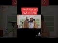 أجر تربية البنات والإحسان إليهن الشيخ سعد العتيق 