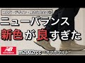 【新作紹介】ニューバランス m2002r新色がカッコ良過ぎた。m2002rcc オフホワイト！