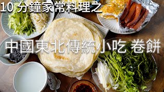 10分鐘家常料理 中國東北傳統小吃 卷餅