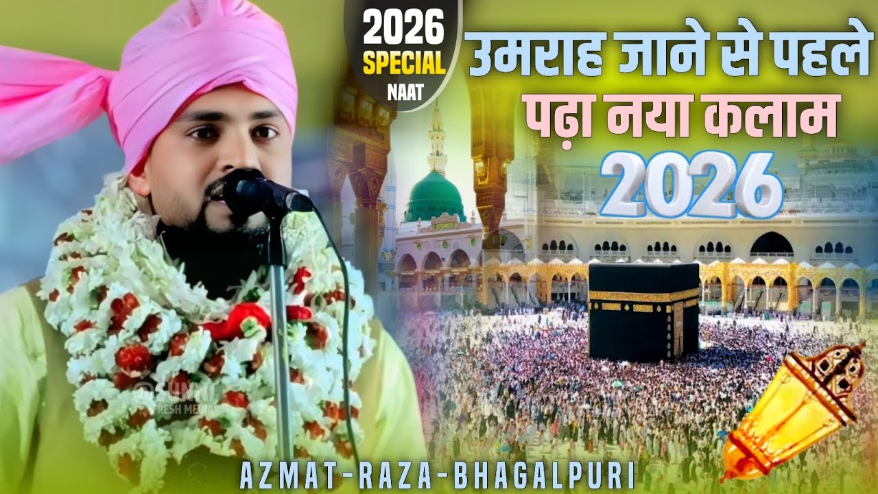 उमराह जाने से पहले पढ़ा नया कलाम | Azmat Raza Bhagalpuri | New Naat 2026 | रमजान शरीफ की नात शरीफ 