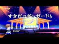 ささきいさお ヤング フレッシュ すきだッ ダンガードa 歌詞 動画視聴 歌ネット