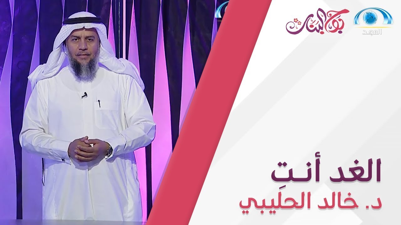 الغد أنتِ  | د. خالد الحليبي | بوح البنات