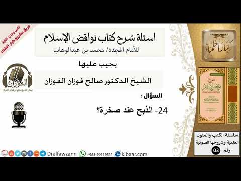 24من279/الذبح عند صخرة/أسئلة شرح نواقض الآسلام/صالح الفوزان/كبار العلماء/عقيدة