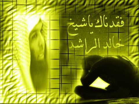 من روائع كلام الشيخ خالد الراشد