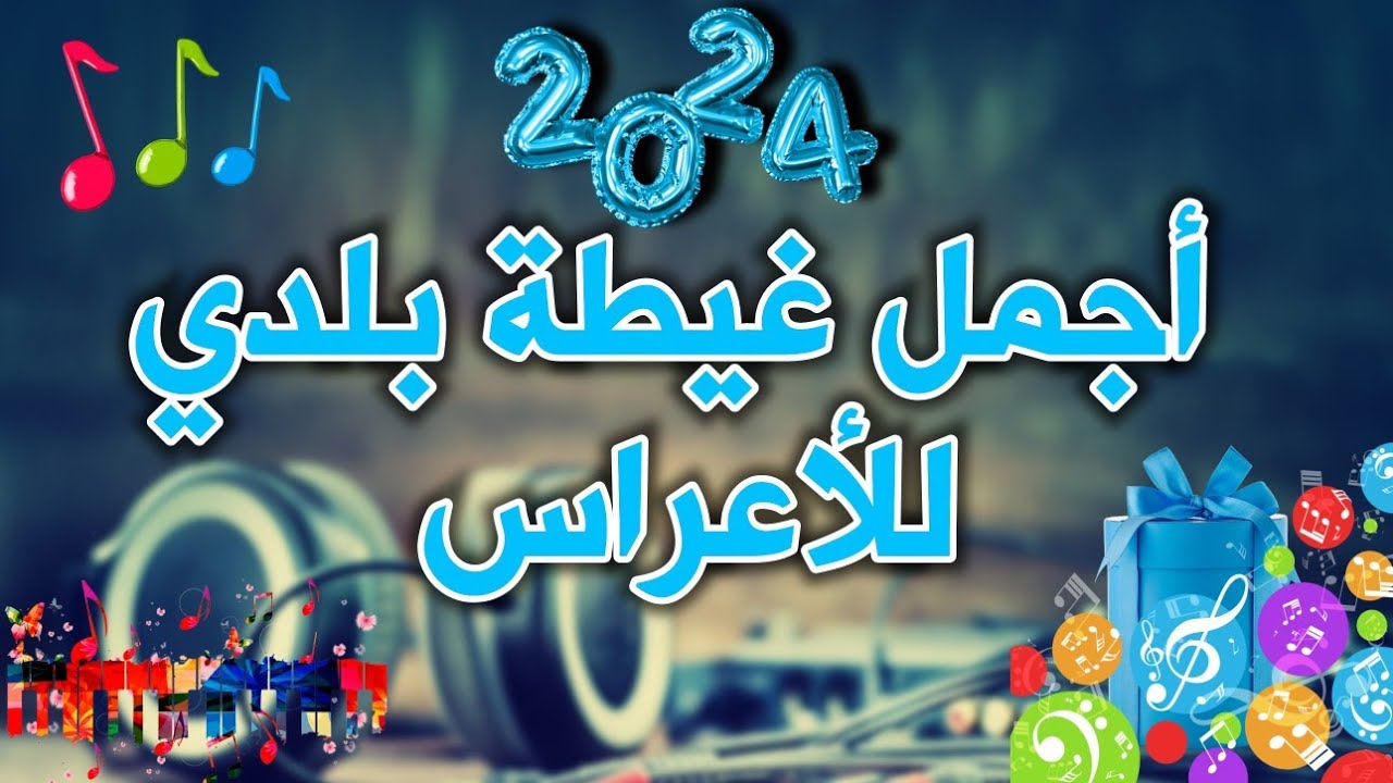 Ghita Beldi Chakhda 2024|أروع غيطة بلدية للأعراس 🔥