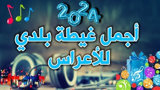 Ghita Beldi Chakhda 2024أروع غيطة بلدية للأعراس