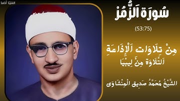 سورة الزمر من 1 إلى 10 من تلاوات الإذاعة التلاوة من ليبيا  الشيخ محمد صديق المنشاوي