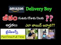 AMAZON Delivery Boy Jobs Full Details || Salary Timings Qualificatios || How to Join ??