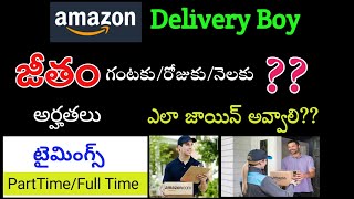 AMAZON Delivery Boy Jobs Full Details || Salary Timings Qualificatios || How to Join ??