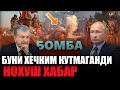 НОХУШ ХАБАР:АФГОНИСТОН.РОССИЯ.ЭРОН.ТУРКИЯ.ОЗАРБАЙЖОН.АРМАНИСТОН ВА УЗБЕКИСТОН КУТИЛМАГАН ХАБАРЛАР...