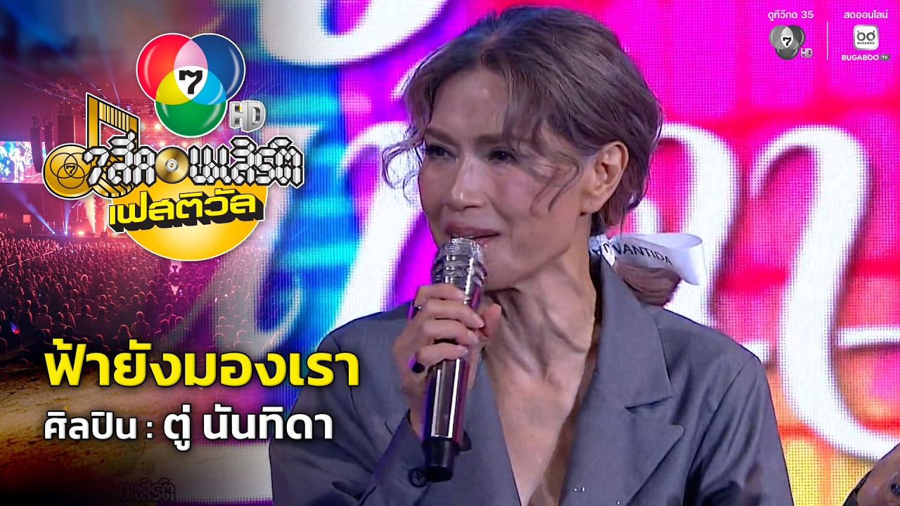 ฟ้ายังมองเรา - ตู่ นันทิดา | 7 สีคอนเสิร์ตเฟสติวัล @Paradise Park
