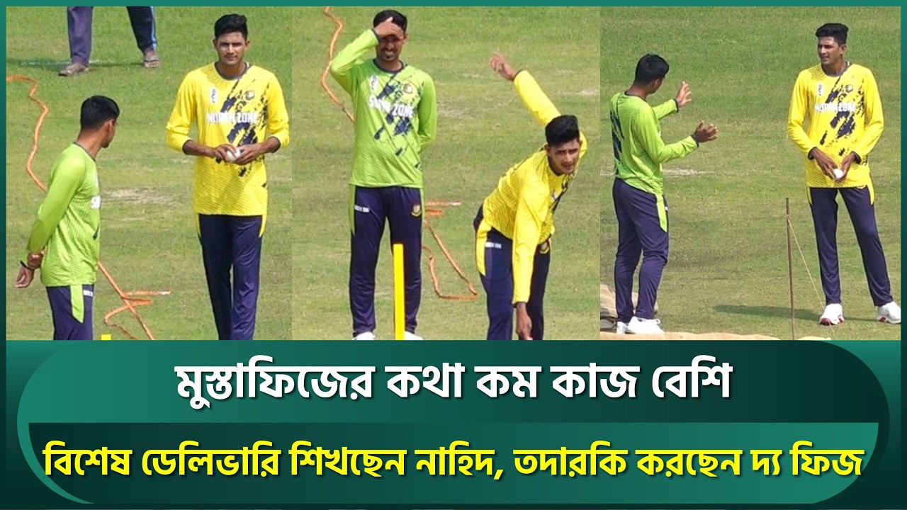মুস্তাফিজের কথা কম কাজ বেশি; বিশেষ ডেলিভারি শিখছেন নাহিদ, তদারকি করছেন দ্য ফিজ | Mustafiz | Nahid