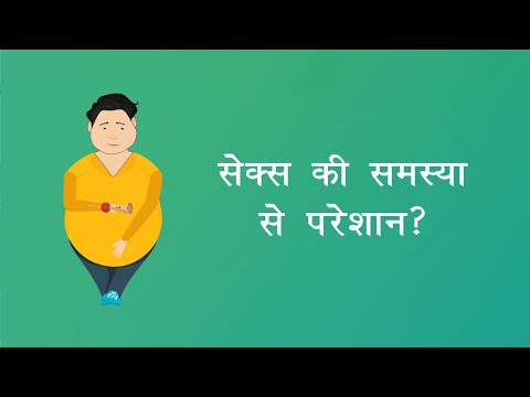 यौन समस्या? - video from Vaidyamitra