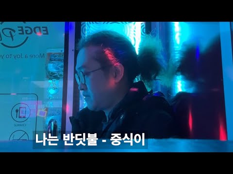 [#퇴근후아저씨] 나는 반딧불 - 중식이