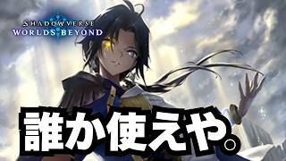 【シャドバ】マジで誰1人使ってない素晴らしいレジェンドカード【シャドウバース ワールズビヨンド】のサムネイル