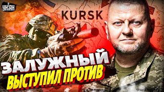 Залужный ОШАРАШИЛ заявлением о Курске! Эти слова шокировали многих: проблемы с наступлением ВСУ