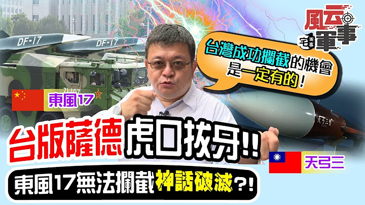 台版萨德虎口拔牙!大陆东风17无法拦截神话破灭?!《宅军事#19》 - 天天要闻