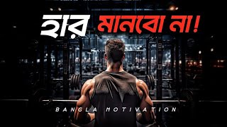 সফলত আসবই Powerful Bangla Motivation By - Power Pack