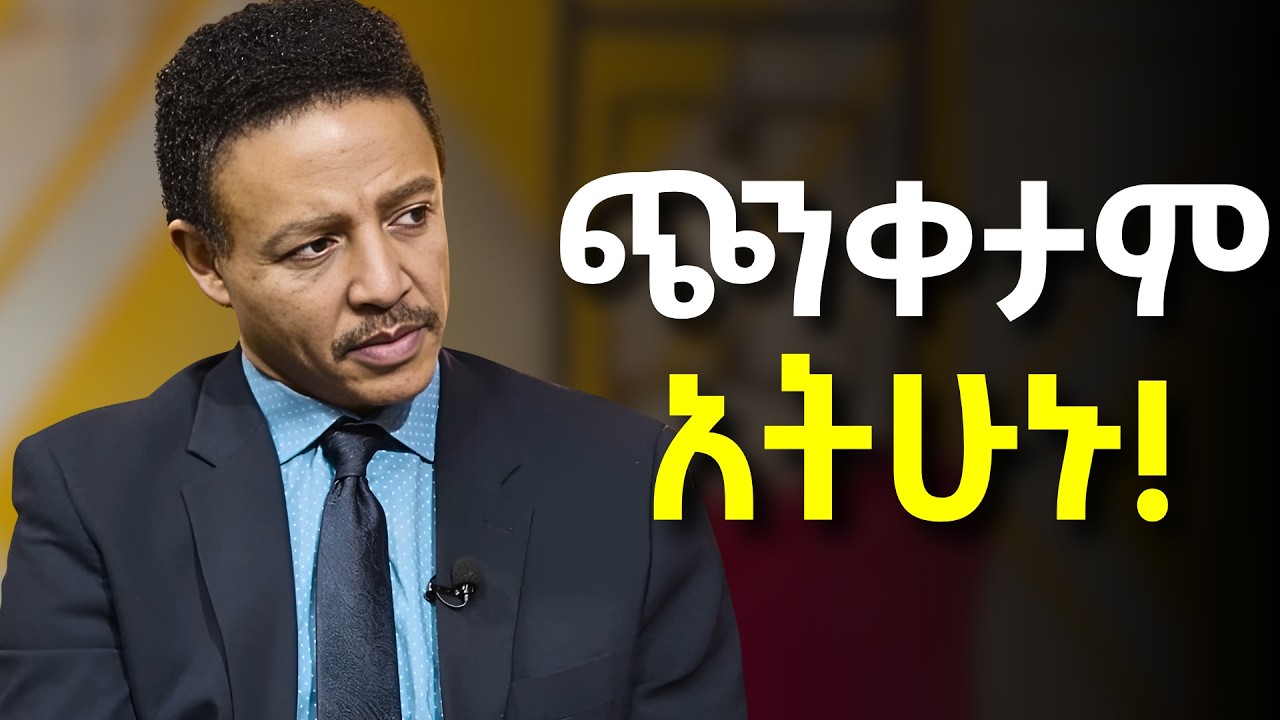 አሁኑኑ ማሻሻል ያለባችሁ 9 ነገሮች!!!     Dr Wodajeneh Meharene | ዶ/ር ወዳጄነህ መሃረነ | Laba | Dawit dreams