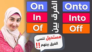 حروف الجر في اللغه الانجليزيه - كورس القواعد #7 ( in , into , on , onto, of, off) Prepositions