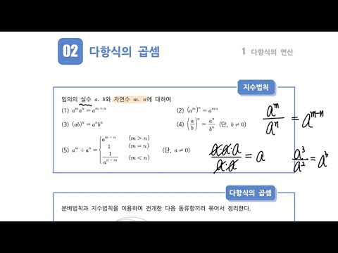 (고1) 수학-1-2 <strong>다항식의</strong> 곱셈