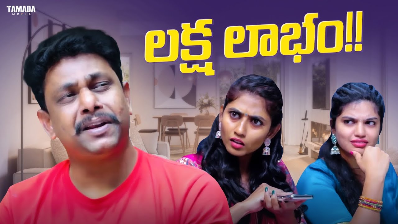 లక్ష లాభం!! #comedy #couplecomedy #funnyvideos #trending