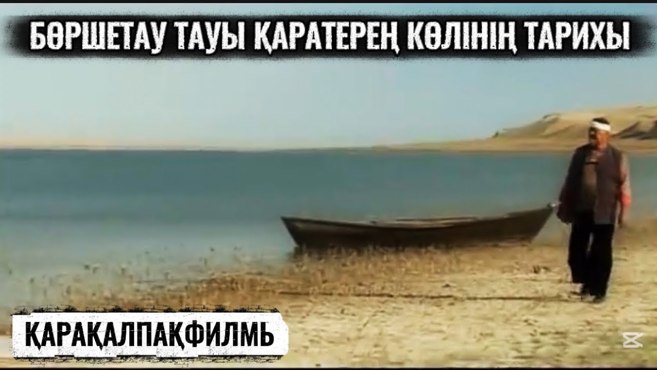 Қаратерең көлі мен Бөршетау тау қайдан пайда болды? / Қарақалпақфилмь 
