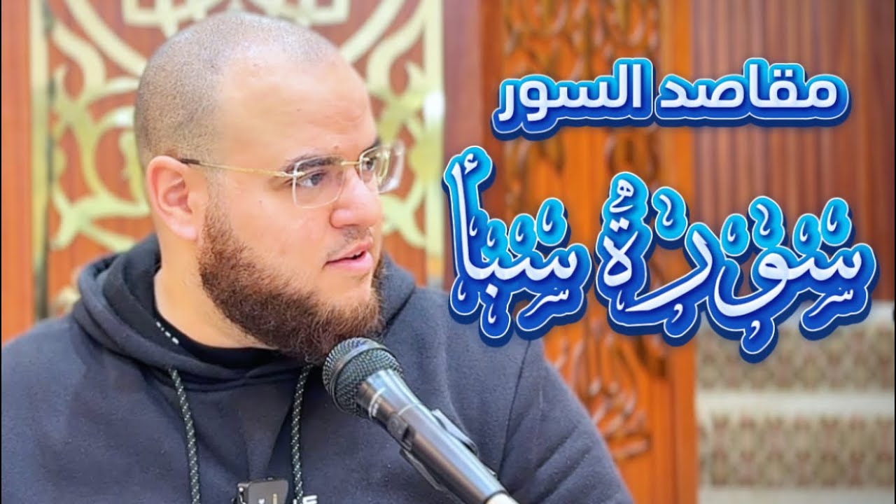 مقاصد السور | سورة سبأ | مهدي قاسم