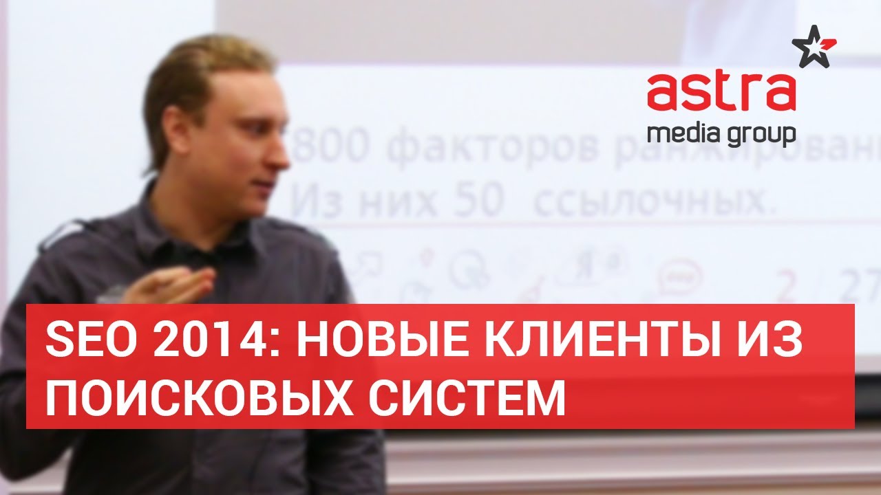 SEO 2014: новые клиенты из поисковых систем
