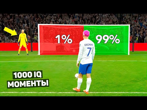 видео: 1000 IQ МОМЕНТЫ В ФУТБОЛЕ #2