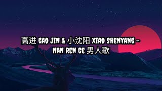 高进 Gao Jin & 小沈阳 Xiao Shenyang - Nan Ren Ge 男人歌 | Lirik | Lyrics | Terjemahan Indo