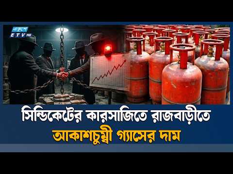 কৃত্তিম সংকটে রাজবাড়ীতে হুহু করে বাড়ছে সিলিন্ডারের দাম | Rajbari | ETV News