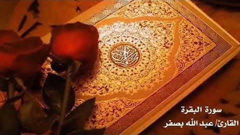 49--57سورة البقرة للحفظ بصوت عبدالله بصفر